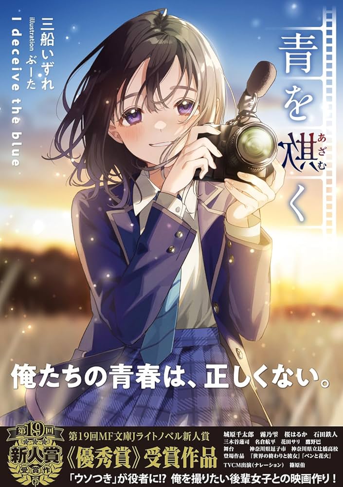 Amazon.co.jp: 青を欺く (MF文庫J) : 三船 いずれ, ぶーた: 本